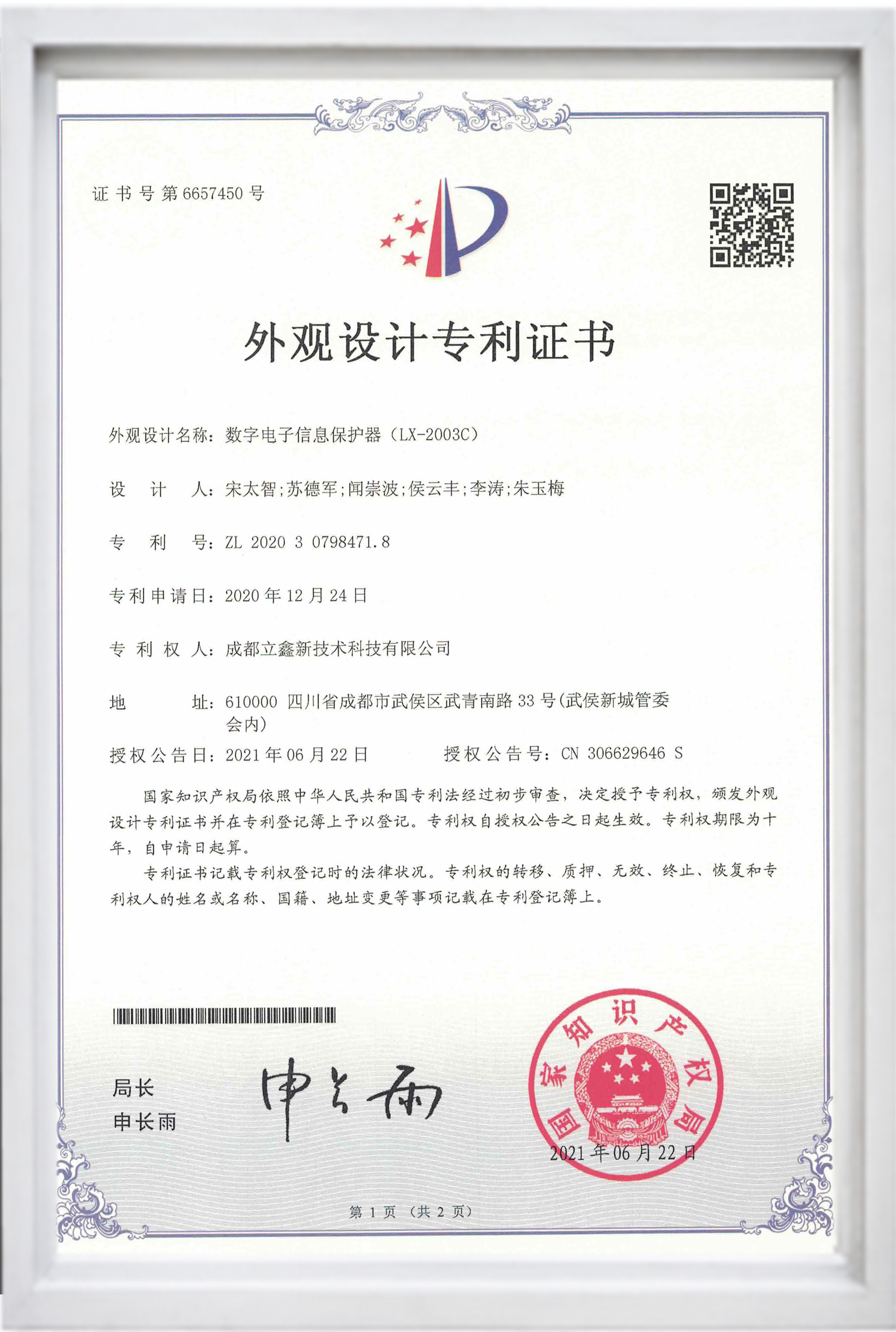 外观设计专利证书（数字电子信息保护器（LX-2003C））.jpg